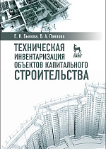 Техническая инвентаризация объектов капитального строительства, Быкова Е.Н., Павлова В.А., Издательство Лань.
