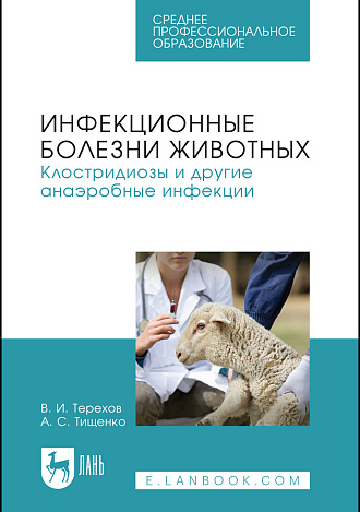 Инфекционные болезни животных. Клостридиозы и другие анаэробные инфекции, Терехов В.И., Тищенко А.С., Издательство Лань.