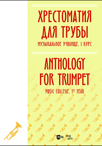 Хрестоматия для трубы. Музыкальное училище. I курс