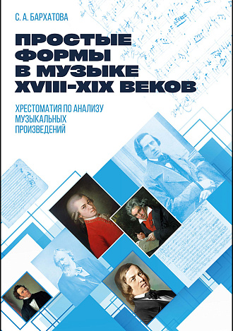 Простые формы в музыке XVIII–XIX веков. Хрестоматия по анализу музыкальных произведений