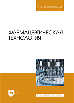 Фармацевтическая технология, Лунегов А. М., Дельцов А. А., Барышев В. А., Иванникова Р. Ф., Попова О. С., Издательство Лань.