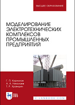 Моделирование электротехнических комплексов промышленных предприятий, Корнилов Г.П., Николаев А.А., Храмшин Т.Р., Издательство Лань.