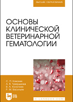 Основы клинической ветеринарной гематологии, Ковалев С. П., Туварджиев А. В., Коноплев В. А., Васильев Р. М., Издательство Лань.