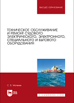Техническое обслуживание и ремонт судового электрического, электронного, специального и бытового оборудования, Матвеев С. В., Издательство Лань.