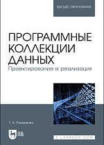 Программные коллекции данных. Проектирование и реализация, Романенко Т. А., Издательство Лань.