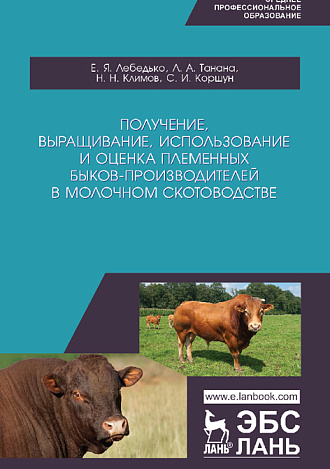 Получение, выращивание, использование и оценка племенных быков-производителей в молочном скотоводстве, Лебедько Е.Я., Танана Л.А., Климов Н.Н., Коршун С.И. , Издательство Лань.