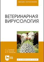 Ветеринарная вирусология, Госманов Р. Г., Колычев Н. М., Плешакова В.И., Издательство Лань.
