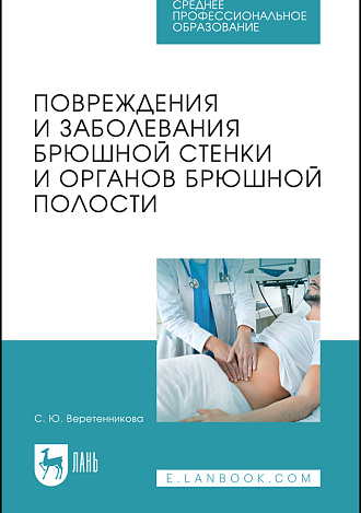 Повреждения и заболевания брюшной стенки и органов брюшной полости, Веретенникова С. Ю., Издательство Лань.