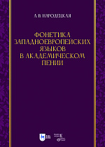 Фонетика западноевропейских языков в академическом пении
