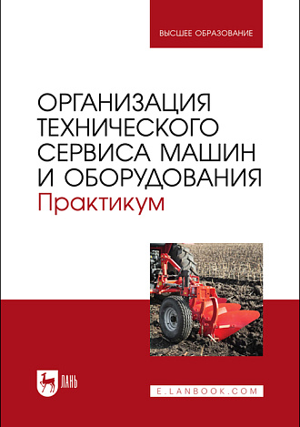 Организация технического сервиса машин и оборудования. Практикум, Кузнецов Ю.А. , Кравченко И. Н., Сенин П. В., Коломейченко А.В., Величко С.А., Корнеев В.М., Леонов О. А., Темасова Г. Н., Гончаренко В. В., Чумаков П.В., Голубев М. И., Коломейченко А. С., Издательство Лань.