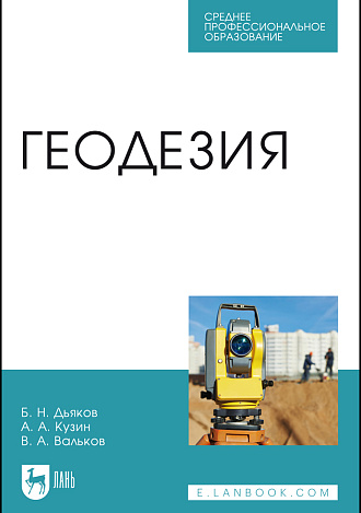 Геодезия, Дьяков Б.Н., Кузин А.А., Вальков В.А., Издательство Лань.