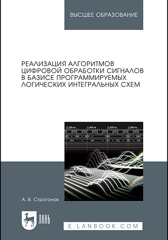 Реализация алгоритмов цифровой обработки сигналов в базисе программируемых логических интегральных схем, Строгонов А.В., Издательство Лань.