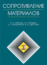 Сопротивление материалов, Павлов П.А., Паршин Л.К., Мельников Б.Е., Шерстнев В.А., Издательство Лань.