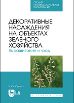 Декоративные насаждения на объектах зеленого хозяйства. Выращивание и уход, Юреску И. Ю., Издательство Лань.