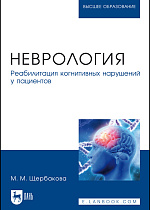 Неврология. Реабилитация когнитивных нарушений у пациентов, Щербакова М. М., Издательство Лань.
