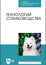 Технологии собаководства, Блохин Г. И., Блохина Т. В., Арилов А. Н., Соловьева М. А., Юлдашбаев Ю. А., Издательство Лань.