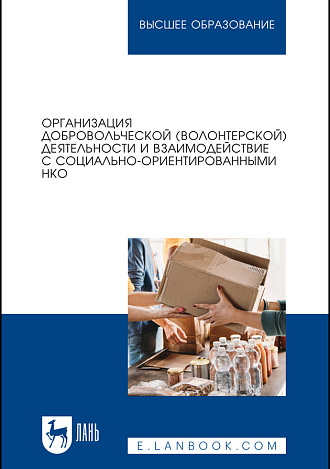 Организация добровольческой (волонтерской) деятельности и взаимодействие с социально-ориентированными НКО, Антонова Н. С., Базарова Е. Б., Буртонова И. Б., Бутуева З. А., Котоманова О. В., Лагойда Н. Г., Издательство Лань.
