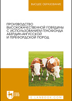 Производство высококачественной говядины с использованием генофонда абердин-ангусской и герефордской пород, Лебедько Е. Я., Танана Л.А., Пешко В. В., Вертинская О. В., Зайцева Н. Б., Издательство Лань.