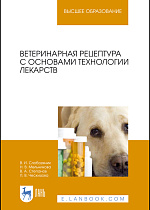 Ветеринарная рецептура с основами технологии лекарств, Слободяник В.И., Мельникова Н.В., Степанов В.А., Ческидова Л.В., Издательство Лань.