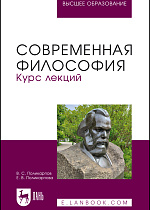 Современная философия. Курс лекций , Поликарпов В. С., Поликарпова Е.В., Издательство Лань.