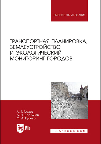 Транспортная планировка, землеустройство и экологический мониторинг городов, Глухов А. Т., Васильев А. Н., Гусева О. А., Издательство Лань.