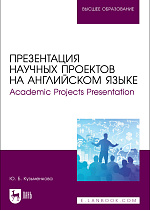 Презентация научных проектов на английском языке. Academic Projects Presentation, Кузьменкова Ю. Б., Издательство Лань.
