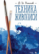 Техника живописи