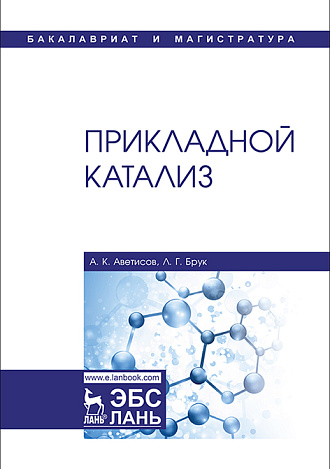 Прикладной катализ, Аветисов А.К., Брук Л.Г., Издательство Лань.