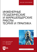 Инженерные геодезические и маркшейдерские работы: теория и практика, Шоломицкий А. А., Могильный С. Г., Косарев Н. С., Издательство Лань.