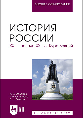 История России. XX — начало XXI вв. Курс лекций, Федоров К. В., Суздалева Т. Р., Земцов Б.Н., Издательство Лань.