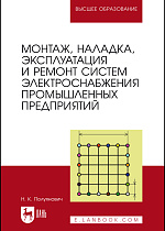 Монтаж, наладка, эксплуатация и ремонт систем электроснабжения промышленных предприятий, Полуянович Н. К., Издательство Лань.