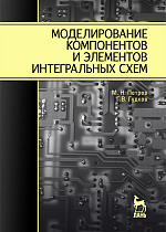 Моделирование компонентов и элементов интегральных схем, Петров М.Н., Гудков Г.В., Издательство Лань.