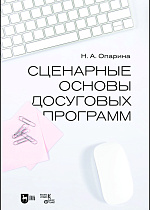 Сценарные основы досуговых программ