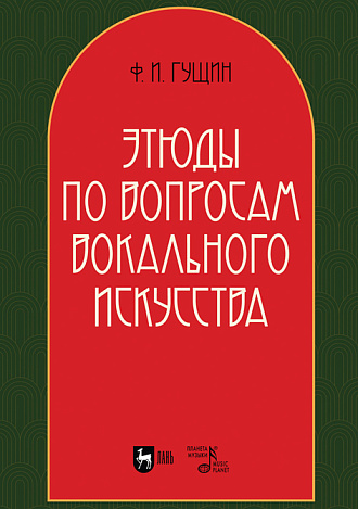 Этюды по вопросам вокального искусства, Гущин Ф. И., Издательство Лань.