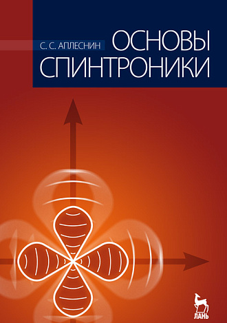 Основы спинтроники, Аплеснин С.С., Издательство Лань.