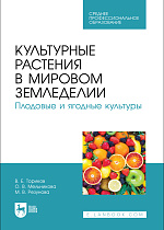Культурные растения в мировом земледелии. Плодовые и ягодные культуры, Ториков В. Е., Мельникова О. В., Резунова М. В., Издательство Лань.