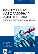 Клиническая лабораторная диагностика: сборник ситуационных задач, Бутолин Е. Г., Иванов В. Г., Терещенко М. В., Максимова В. В., Издательство Лань.