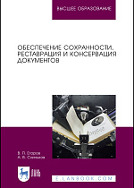 Обеспечение сохранности, реставрация и консервация документов, Егоров В. П., Слиньков А. В., Издательство Лань.