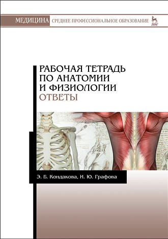 Рабочая тетрадь по анатомии и физиологии. Ответы, Кондакова Э.Б., Графова И.Ю., Издательство Лань.