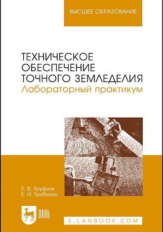 Техническое обеспечение точного земледелия. Лабораторный практикум