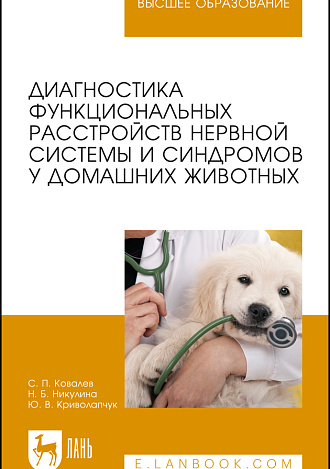 Диагностика функциональных расстройств нервной системы и синдромов у домашних животных, Ковалев С. П., Никулина Н.Б., Криволапчук Ю.В., Издательство Лань.