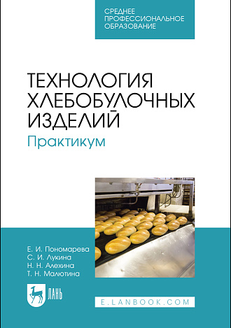 Технология хлебобулочных изделий. Практикум, Пономарева Е. И., Лукина С. И., Алехина Н. Н., Малютина Т. Н., Издательство Лань.