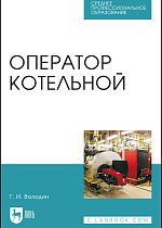 Оператор котельной, Володин Г.И., Издательство Лань.