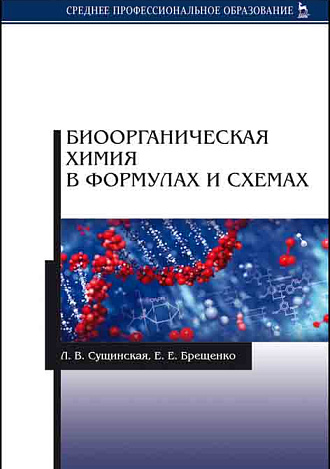Биоорганическая химия в формулах и схемах, Сущинская Л.В., Брещенко Е.Е., Издательство Лань.