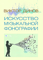 Искусство музыкальной фонографии