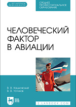 Человеческий фактор в авиации, Кашковский В. В., Устинов В. В., Издательство Лань.