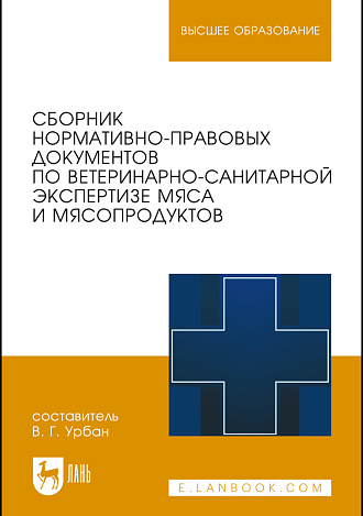 Сборник нормативно-правовых документов по ветеринарно-санитарной экспертизе мяса и мясопродуктов, Урбан В. Г., Издательство Лань.