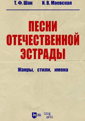 Песни отечественной эстрады: жанры, стили, имена