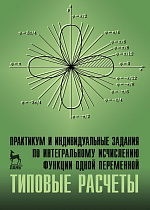 Практикум и индивидуальные задания по интегральному исчислению функции одной переменной (типовые расчеты), Болотюк В.А., Болотюк Л.А., Галич Ю.Г., Гателюк О.В., Издательство Лань.