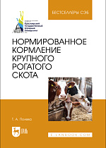 Нормированное кормление крупного рогатого скота, Полева Т. А., Издательство Лань.